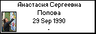 Анастасия Сергеевна Попова