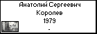 Анатолий Сергеевич Королев