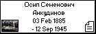 Осип Семенович Анкудинов 